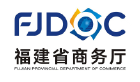 福建省商務廳