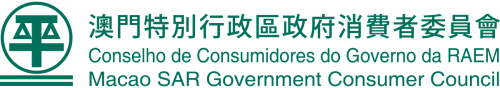 澳門特別行政區政府消費者委員會
